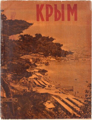Крым. Альбом видов / [Авт.-сост. М.В. Муратов; фот. М. Альперта, И. Шагина и др.]. М.: Изогиз, 1956.